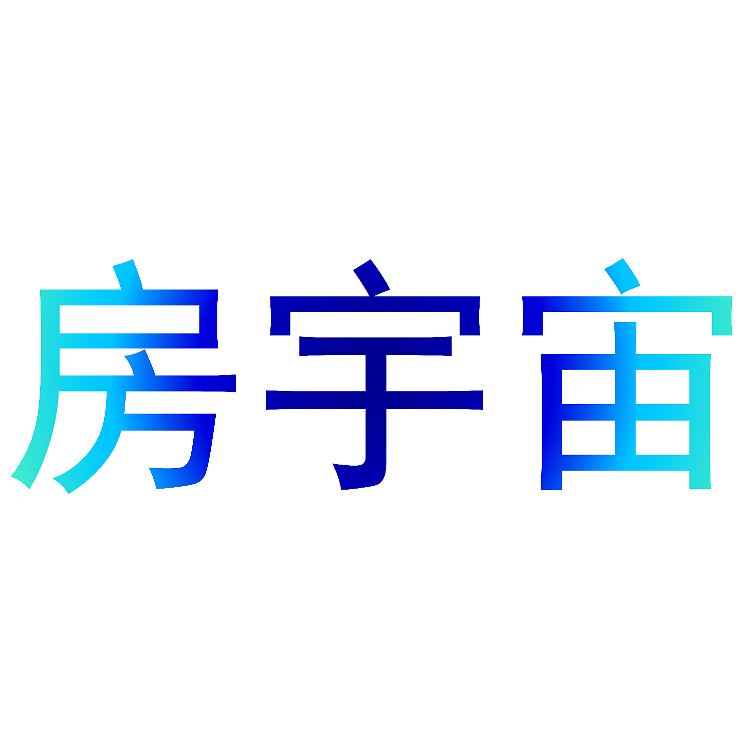 房宇宙