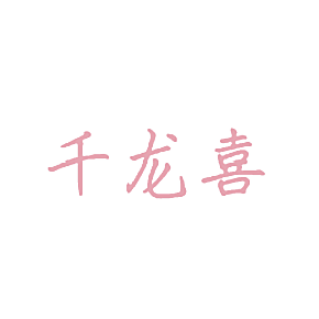 千龙喜