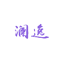 澜逸