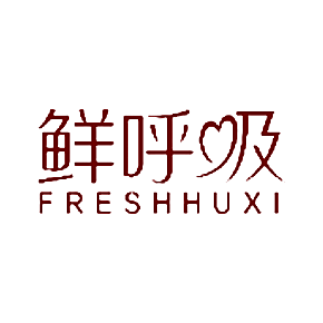 鲜呼吸 FRESHHUXI