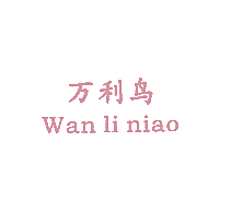 万利鸟