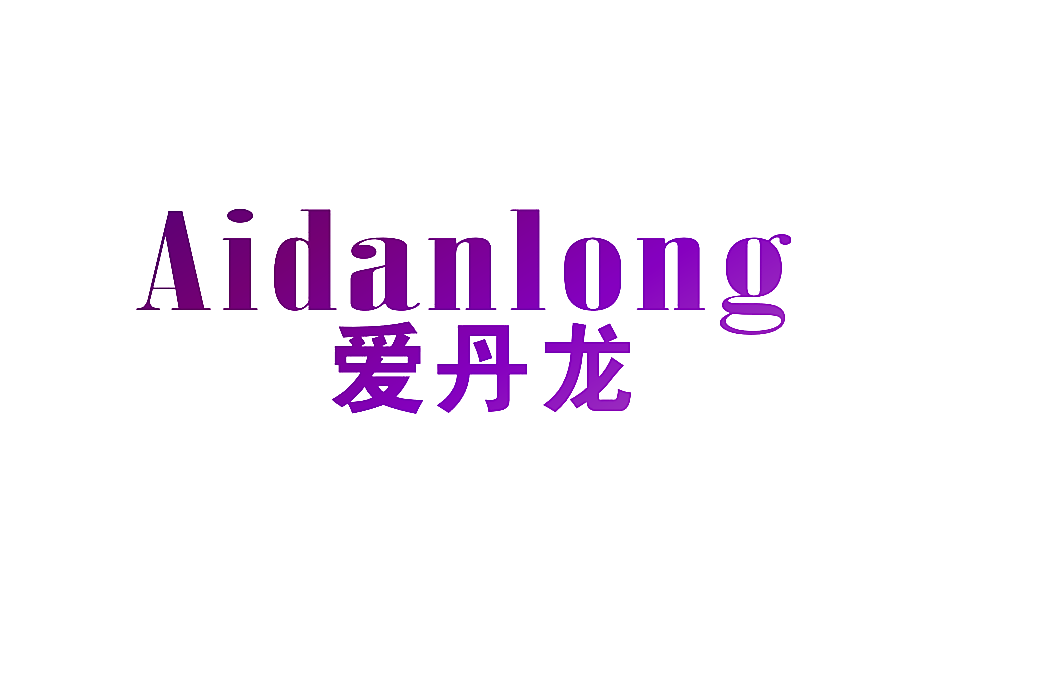 爱丹龙