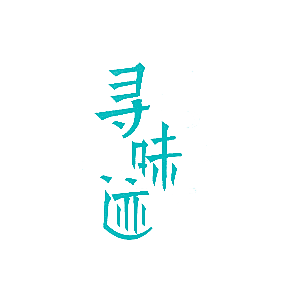 寻味迹