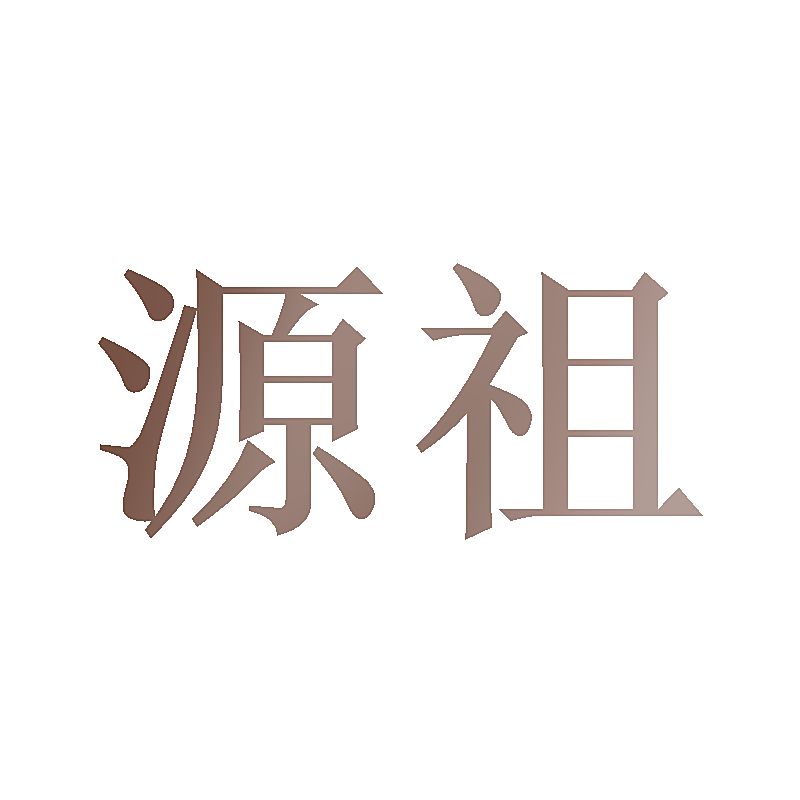 源祖