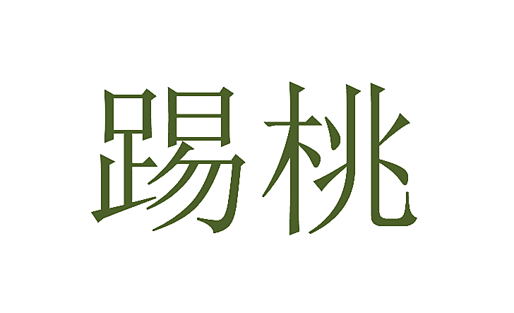 踢桃