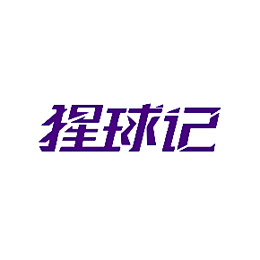 猩球记