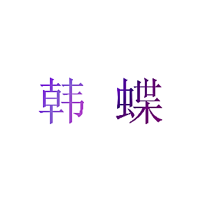 韩蝶