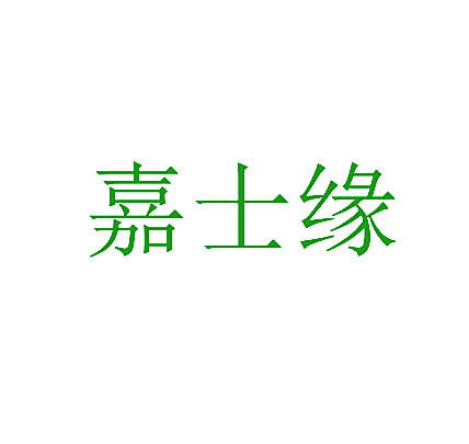嘉士缘