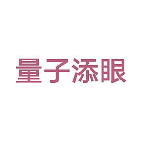 量子添眼
