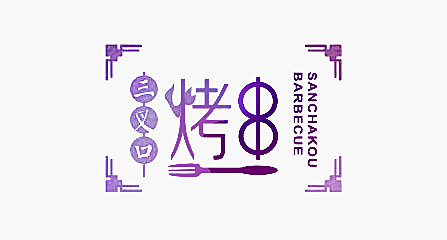 三叉口烤串 SANCHAKOU BARBECUE