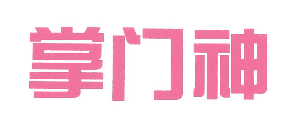 掌门神