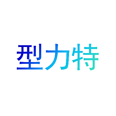 型力特