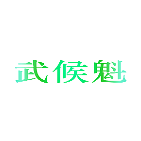 武候魁