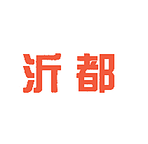 沂都