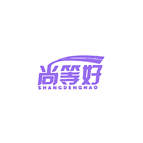 尚等好