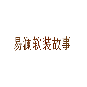 易澜软装故事