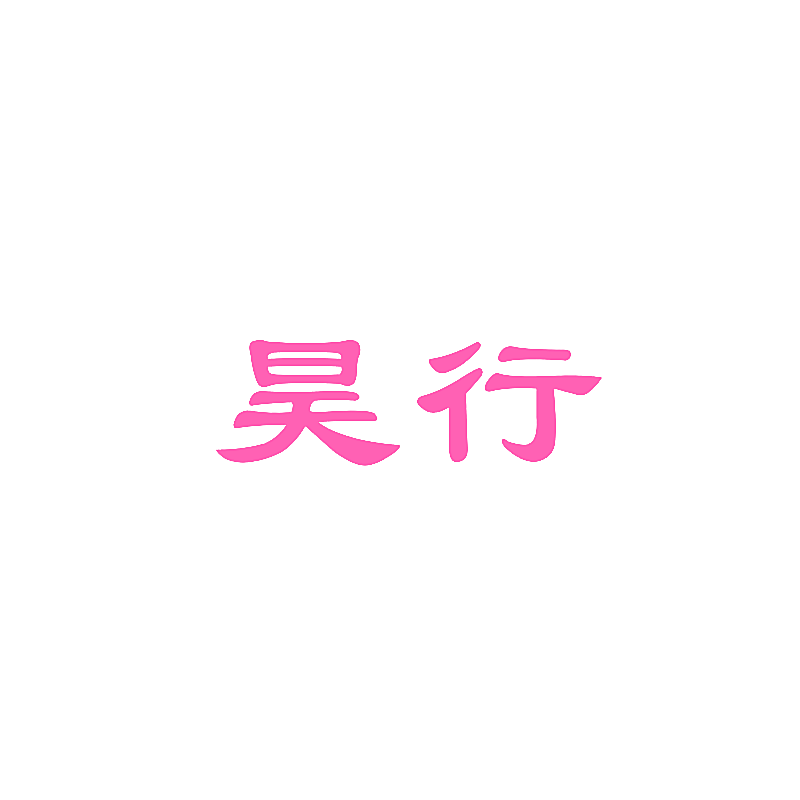 昊行