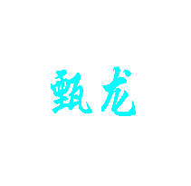 甄龙