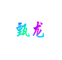 甄龙