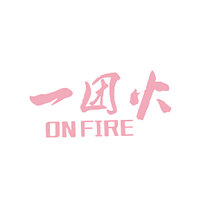 一团火 ON FIRE