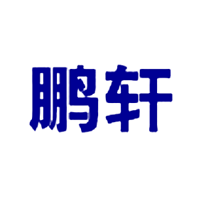 鹏轩