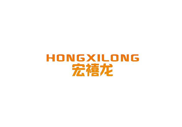 宏禧龙