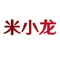 米小龙
