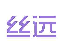 丝远