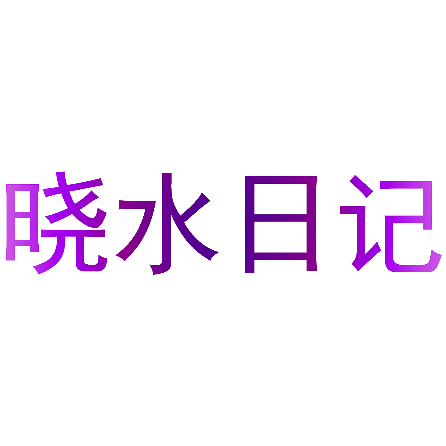 晓水日记
