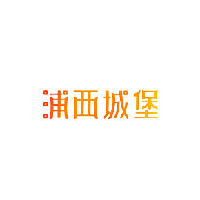 浦西城堡