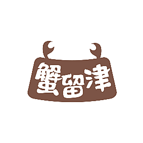 蟹留津