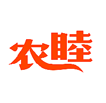 农睦
