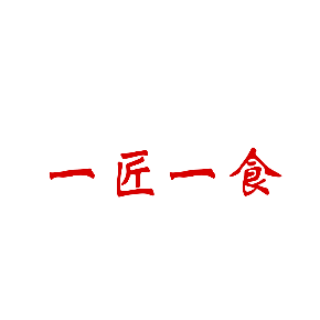 一匠一食