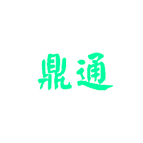 鼎通