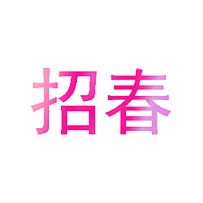 招春