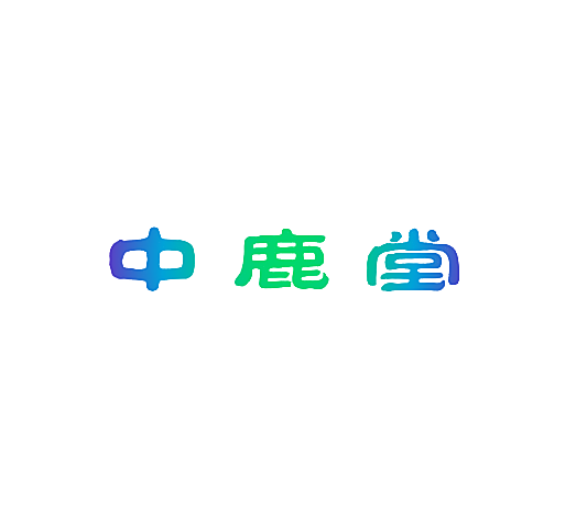 中鹿堂