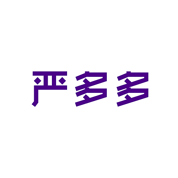 严多多
