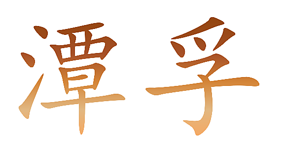 潭孚