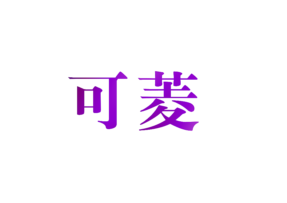 可菱