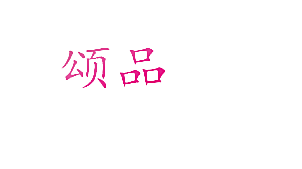 颂品