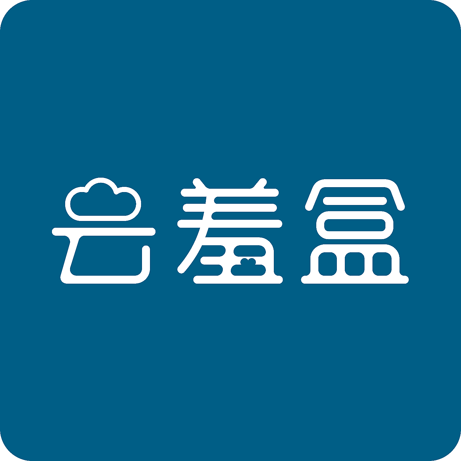 云羞盒