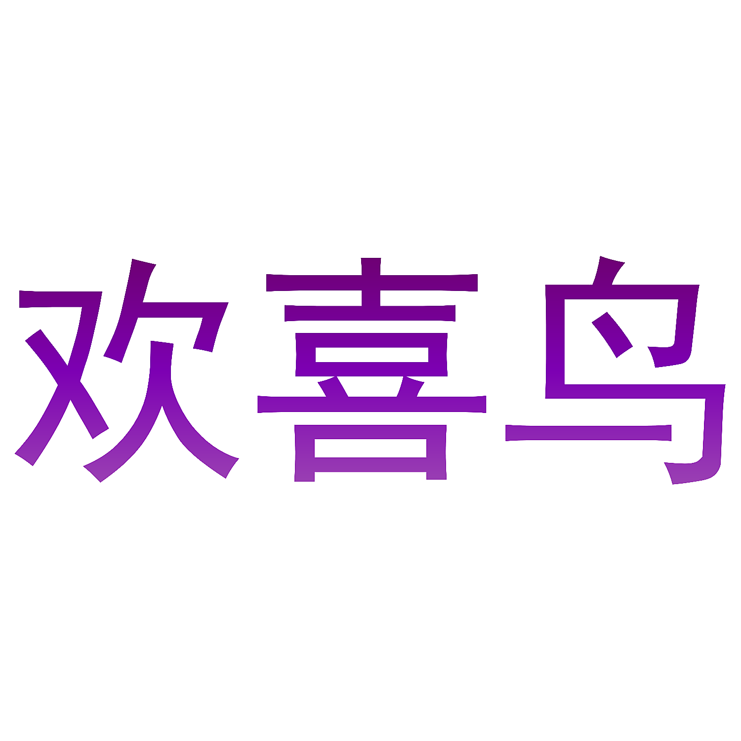 欢喜鸟