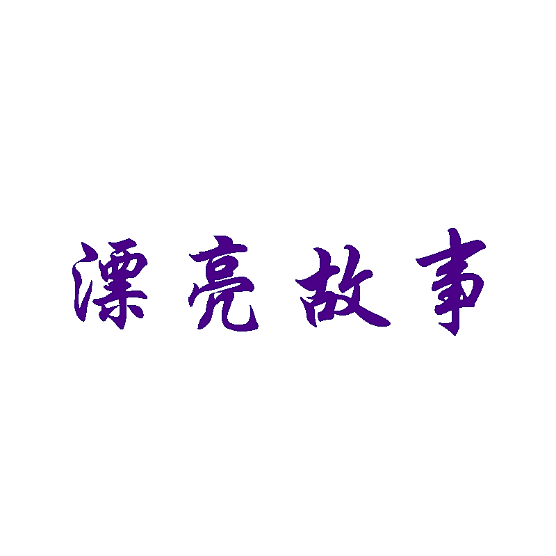 漂亮故事