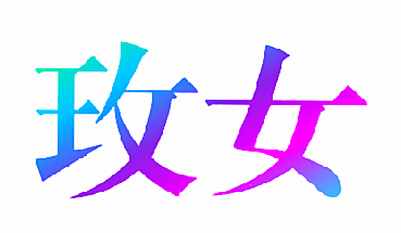 玫女