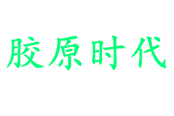胶原时代