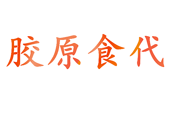 胶原食代