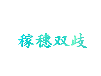 稼穗双歧