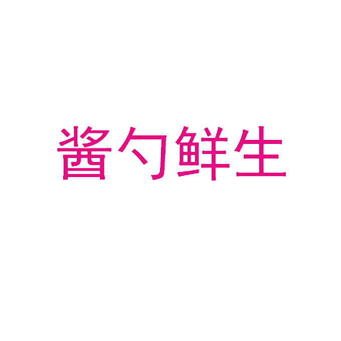 酱勺鲜生