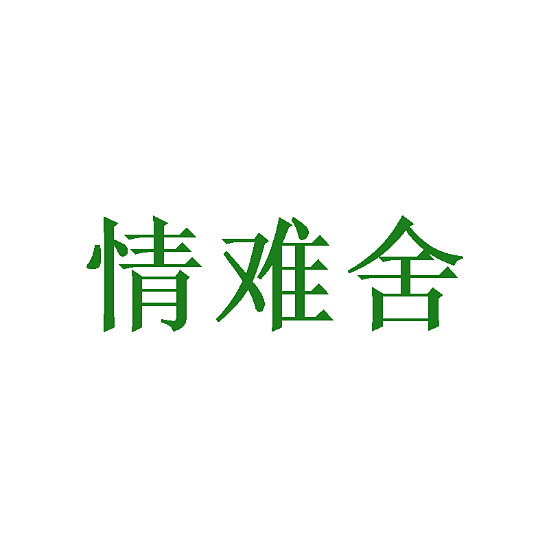 情难舍