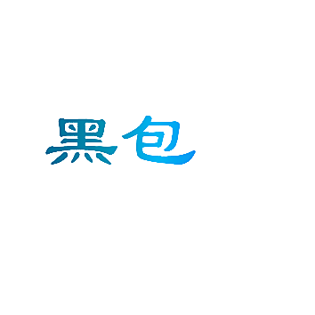 黑包